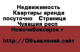 Недвижимость Квартиры аренда посуточно - Страница 2 . Чувашия респ.,Новочебоксарск г.